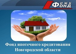 fond ipotechnogo kreditovaniya novgorodskoy oblasti